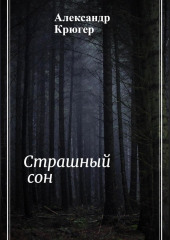 Страшный сон