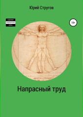 Напрасный труд