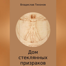 Дом стеклянных призраков