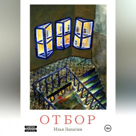Отбор