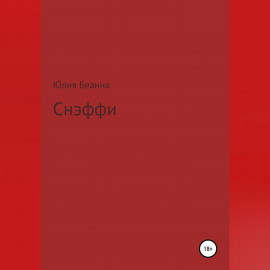Снэффи