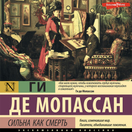 Сильна как смерть
