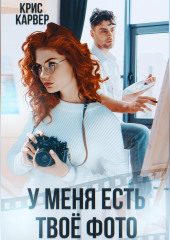 У меня есть твое фото