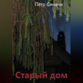Старый дом