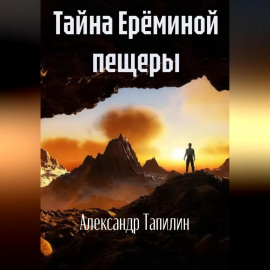 Тайна Ерёминой пещеры