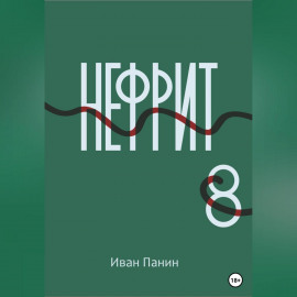 Нефрит 8