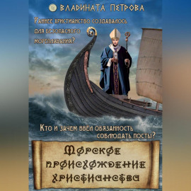 Морское происхождение христианства