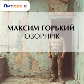 Озорник