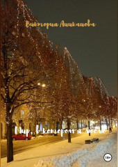 Мир, в котором я люблю