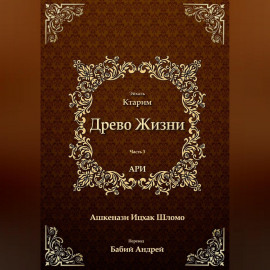 Древо Жизни. Эйхаль Ктарим