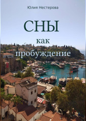 Сны как пробуждение