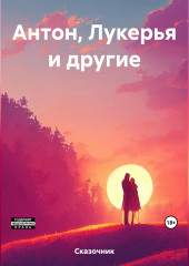 Антон, Лукерья и другие