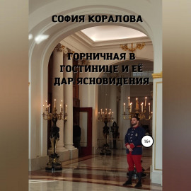 Горничная в гостинице и её дар ясновидения