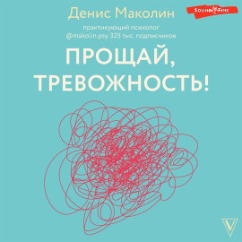 Прощай, тревожность!