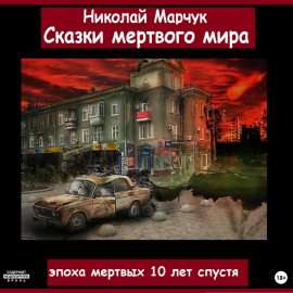 Сказки мертвого мира