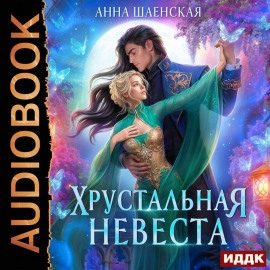 Хрустальная невеста