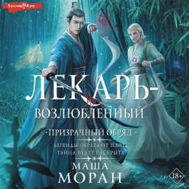 Лекарь-возлюбленный. Призрачный обряд