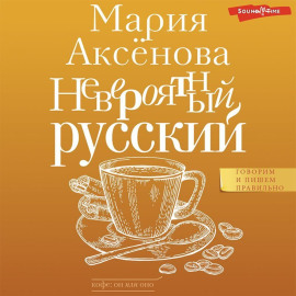 Невероятный русский