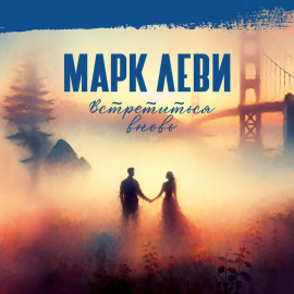 Встретиться вновь