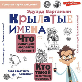 Крылатые имена