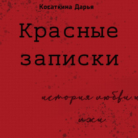 Красные записки