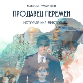 Продавец перемен. История вторая. Виктор.