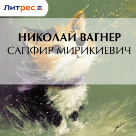 Сапфир Мирикиевич