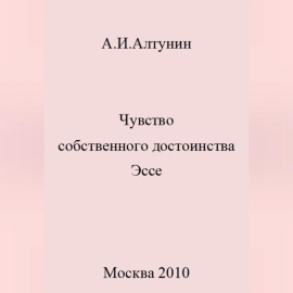 Чувство собственного достоинства. Эссе