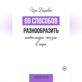 69 способов разнообразить интимную жизнь в паре