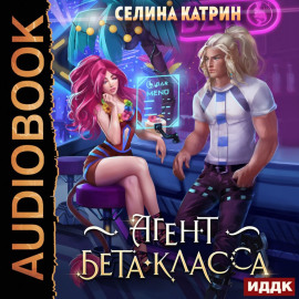 Агент бета-класса