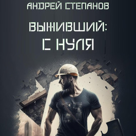 Выживший-1: С нуля