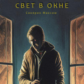 Свет в окне