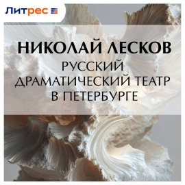 Русский драматический театр в Петербурге