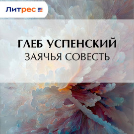Заячья совесть