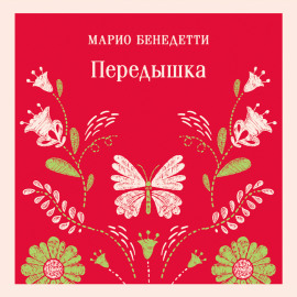 Передышка