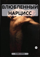 Влюбленный Нарцисс