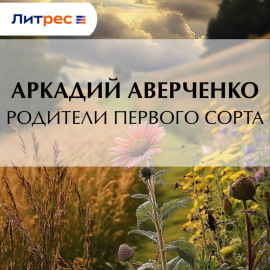 Родители первого сорта