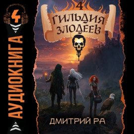 Гильдия Злодеев. Том 4