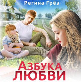 Азбука любви