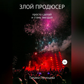 Злой продюсер