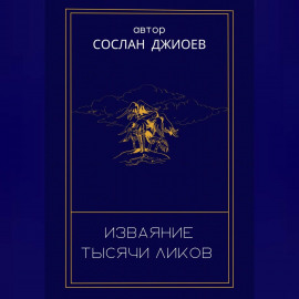 Изваяние тысячи ликов