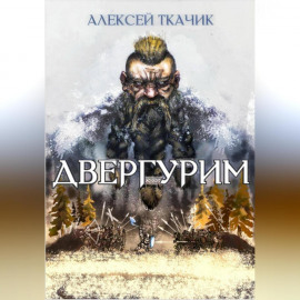 Двергурим
