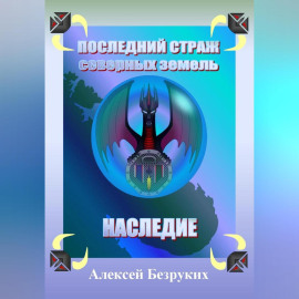 Последний страж северных земель. Наследие