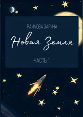 Новая Земля