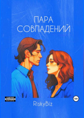 Пара совпадений
