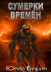 Сумерки времён
