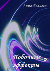 Побочные эффекты