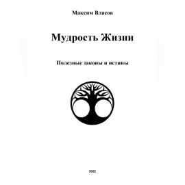 Мудрость жизни