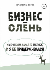 Бизнес-олень. У меня была какая-то тактика, и я ее придерживался