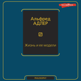 Жизнь и ее модели